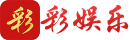 彩娱乐 Logo